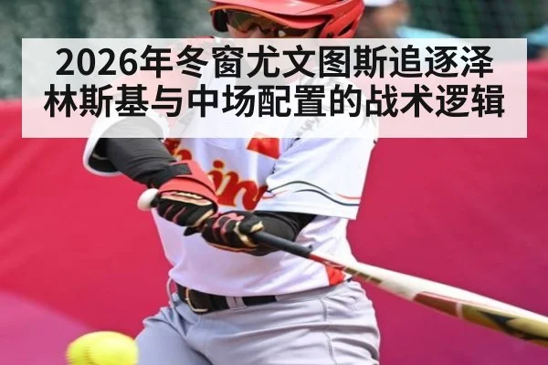 2026年冬窗尤文图斯追逐泽林斯基与中场配置的战术逻辑